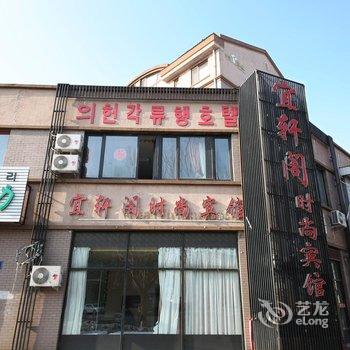 敦化市宜轩阁宾馆酒店提供图片