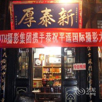 平遥厚泰新民俗客栈酒店提供图片