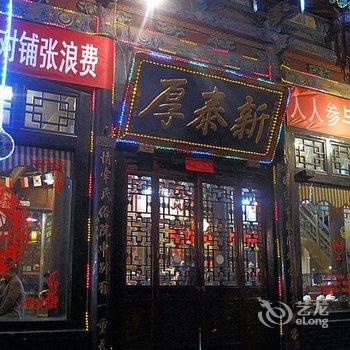 平遥厚泰新民俗客栈酒店提供图片