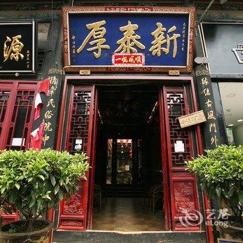 平遥厚泰新民俗客栈酒店提供图片