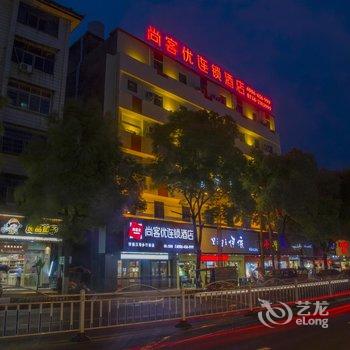 尚客优连锁酒店(汉寿步行街店)酒店提供图片