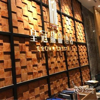 上海皇冠晶品酒店(虹桥枢纽国展中心店)用户上传图片