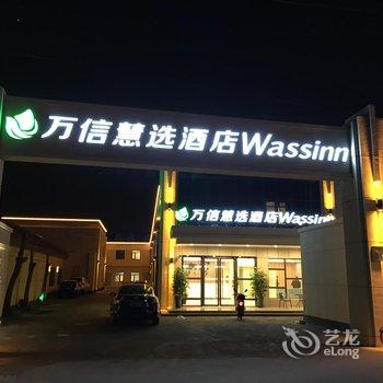 万信慧选酒店(上海国际旅游度假区店)酒店提供图片