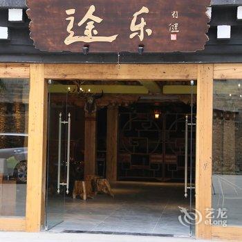 稻城途乐精品酒店酒店提供图片