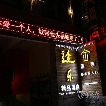 稻城途乐精品酒店酒店提供图片