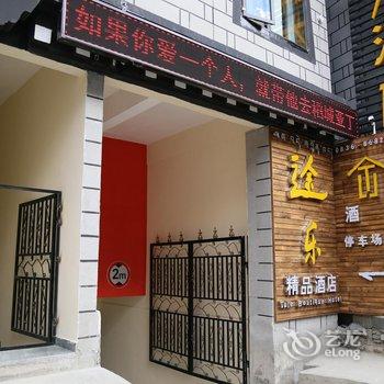 稻城途乐精品酒店酒店提供图片