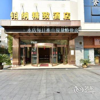 宁波铂纳精致酒店酒店提供图片