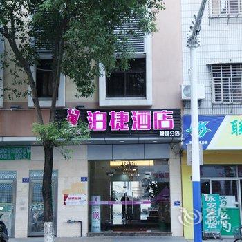 泉州泊捷时尚酒店(永春桃城店)酒店提供图片