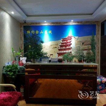 敦煌市相约金山客栈酒店提供图片