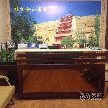 敦煌市相约金山客栈酒店提供图片