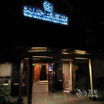 青城山天辰上善酒店(都江堰)用户上传图片