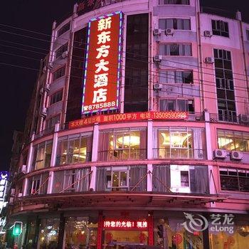 霞浦新东方大酒店酒店提供图片