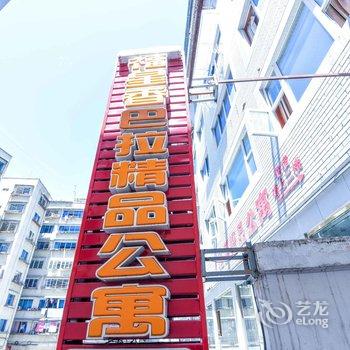 康定福星香巴拉精品公寓酒店提供图片