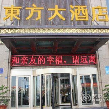 榆林东方大酒店酒店提供图片