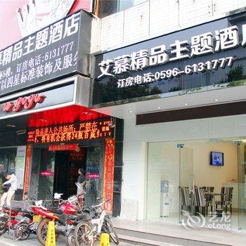 漳州艾慕精品主题酒店酒店提供图片