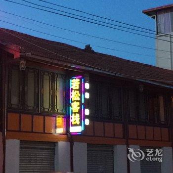 若尔盖名度商务酒店酒店提供图片