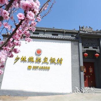 登封市少林旅游度假村酒店提供图片