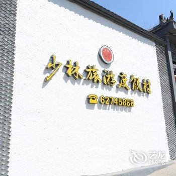 登封市少林旅游度假村酒店提供图片