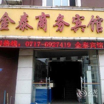 宜昌金泰商务宾馆酒店提供图片