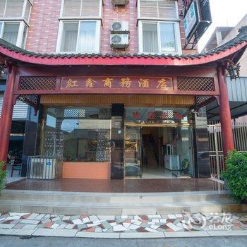 乐山红鑫商务酒店酒店提供图片