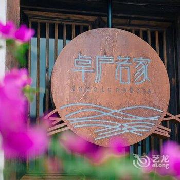 松阳卓庐若家精品民宿酒店提供图片