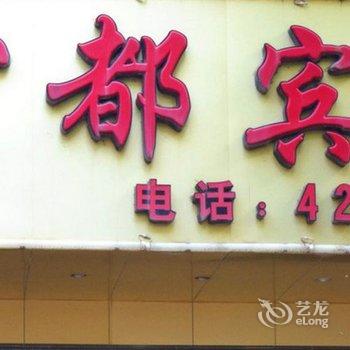 来宾宏都宾馆酒店提供图片