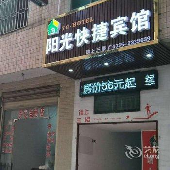 郴州阳光快捷宾馆酒店提供图片