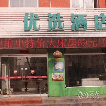 99优选酒店(乐陵店)酒店提供图片