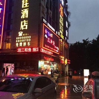 重庆锦舍精品酒店(步行街地铁站店)用户上传图片