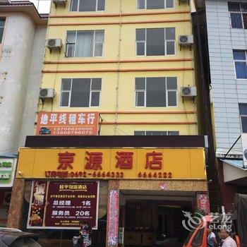 瑞丽京源酒店酒店提供图片