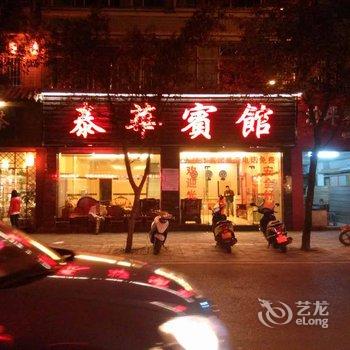 水富泰华宾馆酒店提供图片