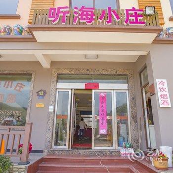 舟山嵊泗东海渔村听海小庄(渔家乐)酒店提供图片