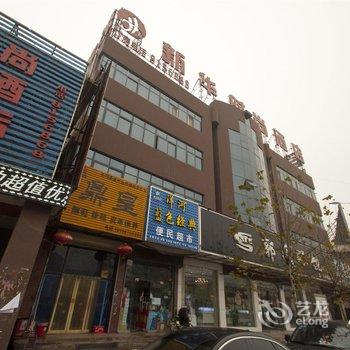 滑县新华时尚酒店酒店提供图片