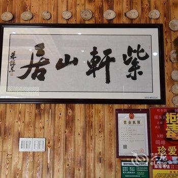 莫干山紫轩山居酒店提供图片