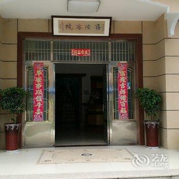 宜兴鑫隆客栈酒店提供图片