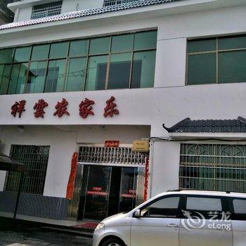 衡阳南岳衡山祥云农家乐住宿酒店提供图片