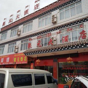 芒康县聚元酒店酒店提供图片