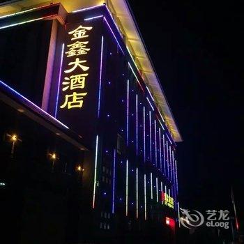 陇南康县金鑫大酒店酒店提供图片