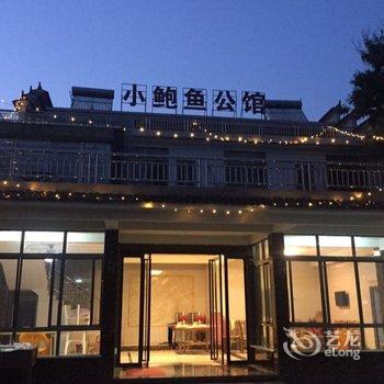 泾县小鲍鱼公馆酒店提供图片