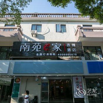 南苑e家(绍兴柯桥鉴湖路步行街店)酒店提供图片