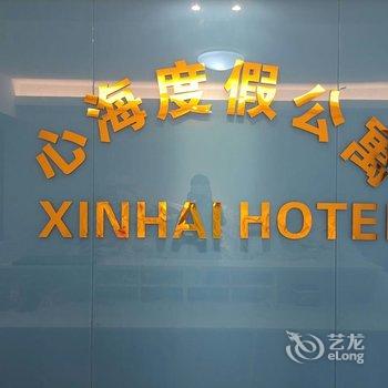 阳江海陵岛黄金海岸心海之家公寓酒店提供图片