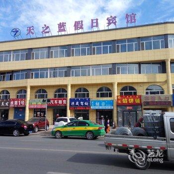 克什克腾旗天之蓝假日宾馆酒店提供图片