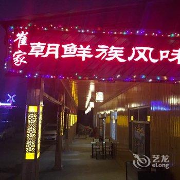 长白山崔家风味旅饭店酒店提供图片