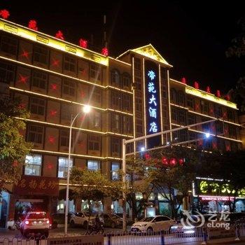 蒙自帝苑大酒店酒店提供图片