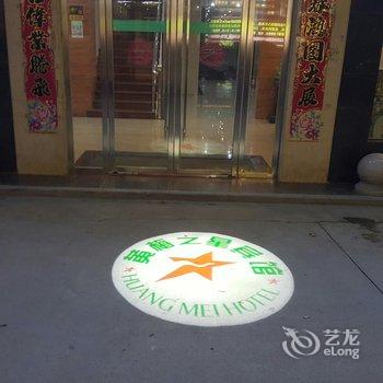 黄梅之星旅馆酒店提供图片