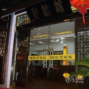 乌镇锦杭河客栈酒店提供图片