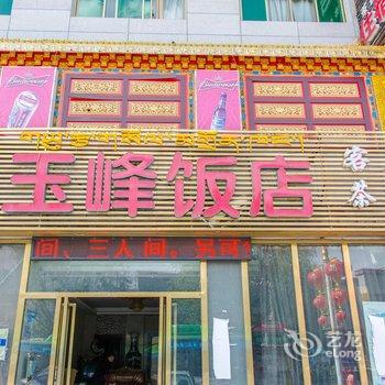 拉萨鑫玉峰饭店酒店提供图片