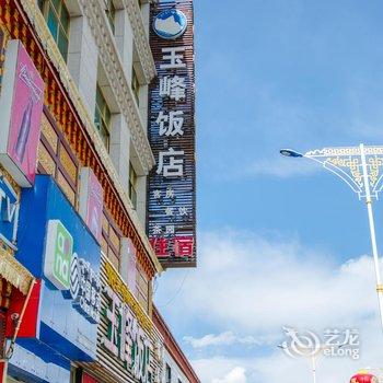 拉萨鑫玉峰饭店酒店提供图片