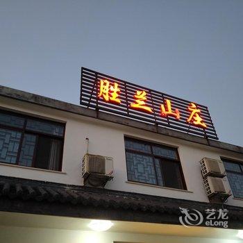 九华山胜兰山庄酒店提供图片