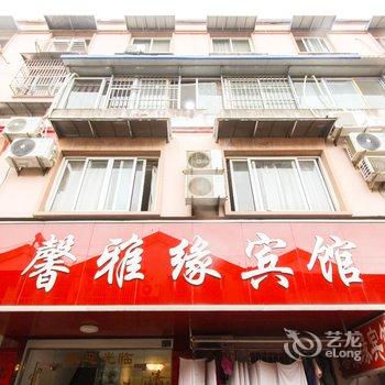 泾县馨雅缘宾馆(宣城)酒店提供图片